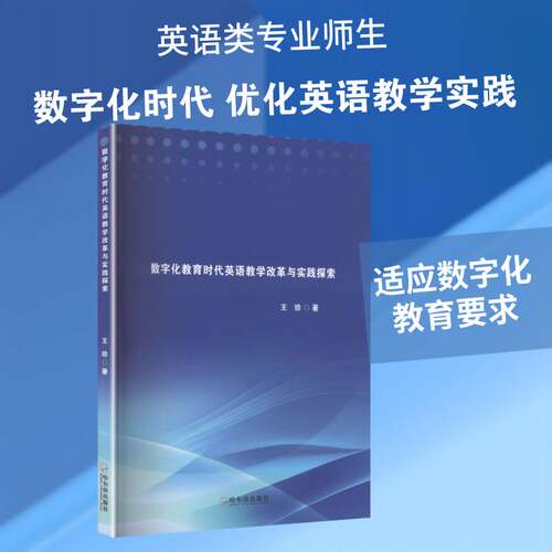 数字化教育时代英语教学改革与实践探索王珍图书书籍