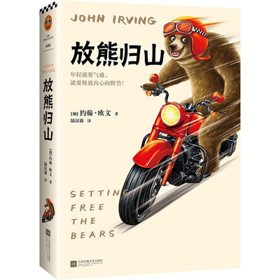 正版包邮《放熊归山》约翰·欧文著陆汉臻译 村上春树翻译鼓励更多青年释放内心的野兽冯内古特独居的一年作者迷茫成长 读客