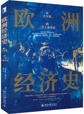 正版欧洲经济史:从大分流到三次工业:una storia economica维拉·扎马尼书店经济书籍 畅想畅销书
