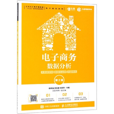 正版 电子商务数据分析 大数据营销 数据化运营 流量转化 第2版 电商运营书 竞争对手数据分析运营与销售数据分析入门 杨伟强人
