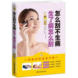 正版包邮 怎么刮不生病 生了病怎么刮 气虚阳虚阴虚气郁血瘀痰湿健忘盗汗食欲不振手脚冰凉亚健康状态刮痧调理方法参考