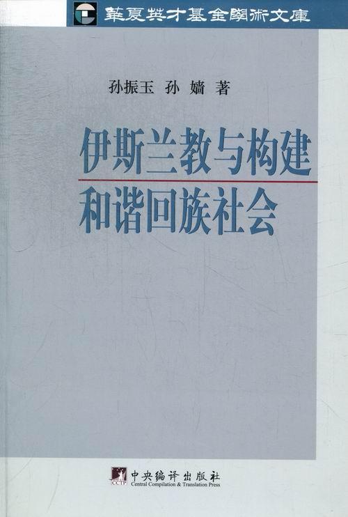 正版伊斯兰教与构建和谐回族社会孙振玉书店哲学宗教书籍 畅想畅销书