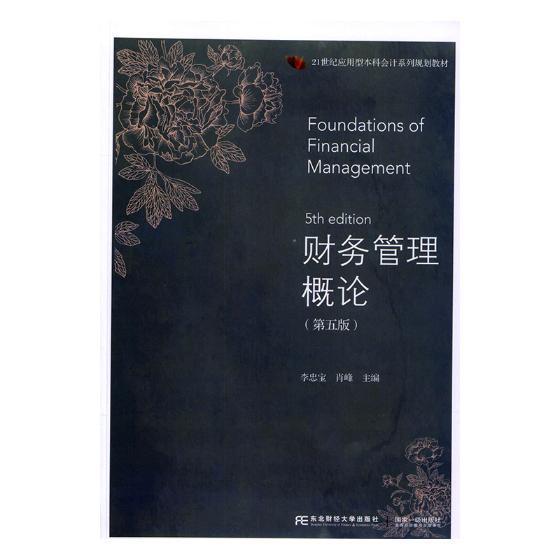 正版财务管理概论李忠宝书店管理书籍 畅想畅销书