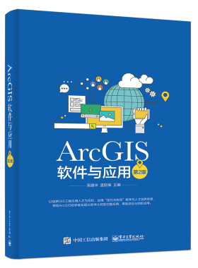正版包邮 ArcGIS软件与应用 第二版 ArcGIS软件教程 地图标注与注记 GIS空间数据选择与查询 坐标系统和投影 空间数据处理书籍
