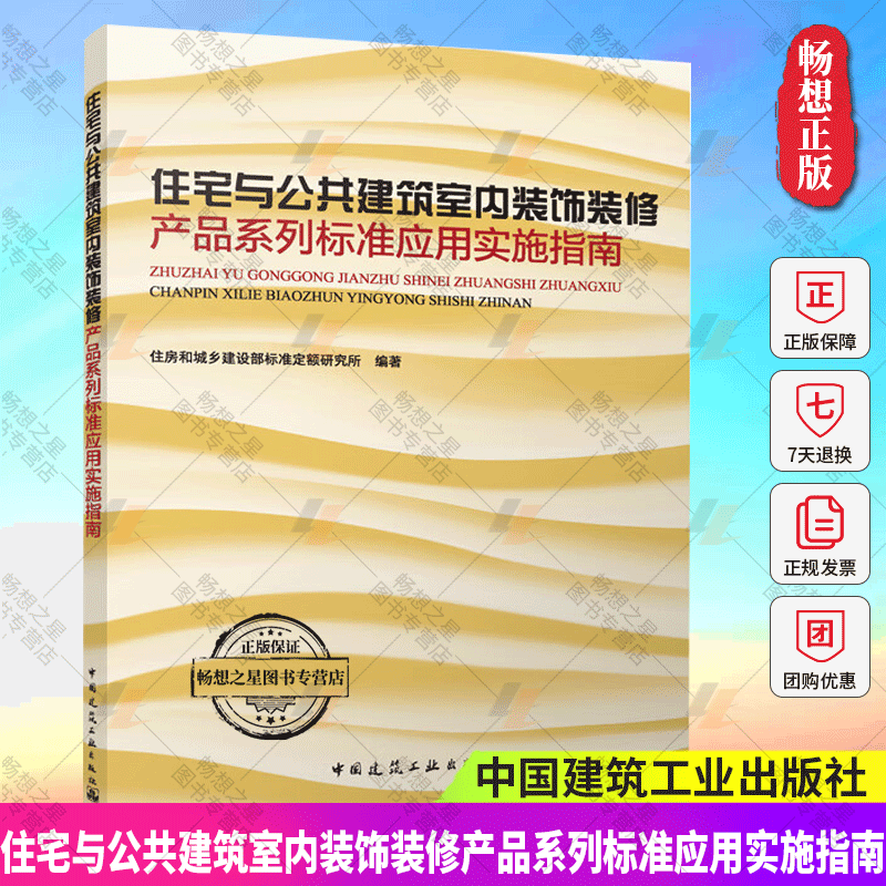 正版 住宅与公共建筑室内装饰装修产品系列标准应用实施指南 住房和城乡建设部标准定额研究所 中国建筑工业出版社 9787112300280
