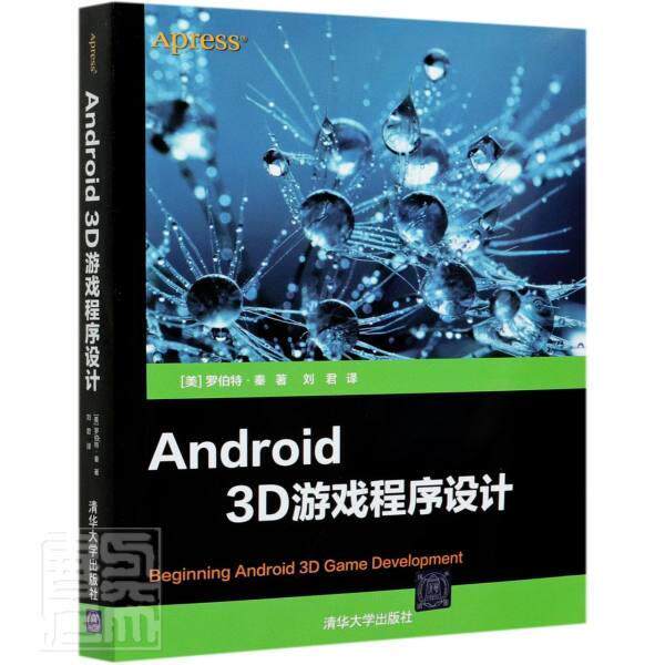 正版包邮 Android3D游戏程序设计罗伯特·秦书店计算机与网络书籍 畅想畅销书
