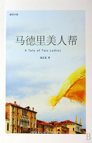正版包邮 马德里美人帮 洛艺嘉 书店 情感小说书籍 畅想畅销书