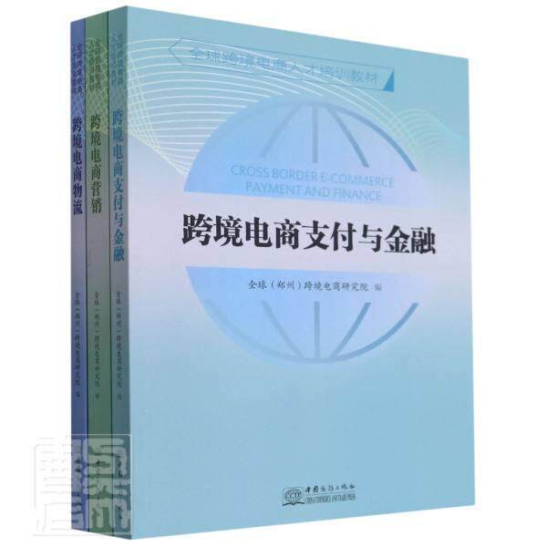 正版全球跨境电商人才培训教材书店管理书籍 畅想畅销书