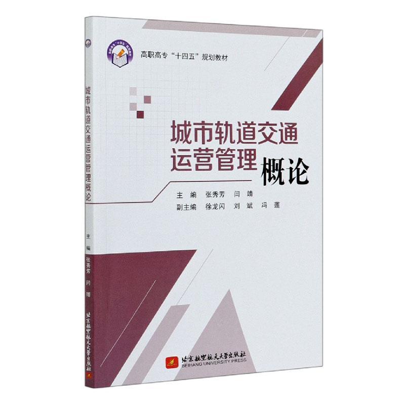 正版包邮 城市轨道交通运营管理概论(高职高专十四五规划教材)  者_张秀芳闫靖责_冯颖 书店 交通运输 书籍 畅想畅销书
