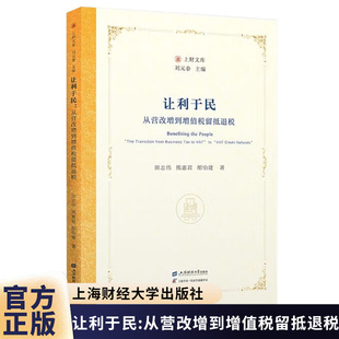 让利于民:从营改增到增值税留抵退税田志伟，熊惠君，胡怡建著上财文库刘元春主编上海财经大学出版社
