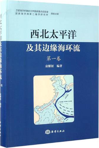 正版包邮 西北太平洋及其边缘海卷 袁耀初 书店 海洋学书籍 畅想畅销书