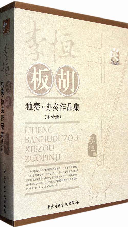 正版包邮 李恒板胡独奏.协奏作品集-(共三册)-(附分册)-(随书附) 李恒 书店 弓弦乐技法与作品书籍 畅想畅销书