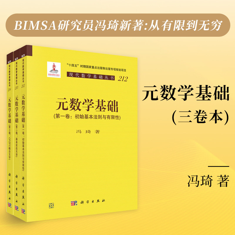 元数学基础 第一卷初始基本法则与有限性第二卷基本实在无穷第三卷CFZFC概念文字 冯琦 科学出版社现代数学基础数学元数学基础问题