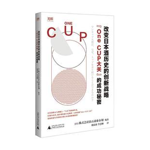 正版改变日本酒历史的创新战略:“One CUP大关”的秘密株式会社钻石商业企划书店经济书籍 畅想畅销书