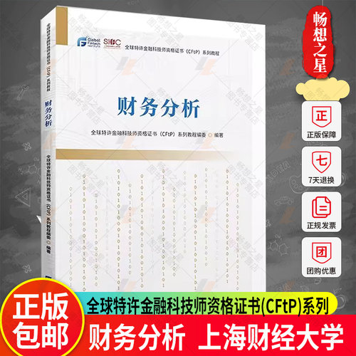 财务分析 全球特许金融科技师资格证书(CFtP)系列教程编委 编著 上海财经大学出版社