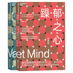正版包邮 躁郁之心 我与躁郁症共处的30年套装全2册 躁郁症专家杰米森经典自身经历全面解读躁郁症背后暴躁症抑郁症心理书籍湛庐