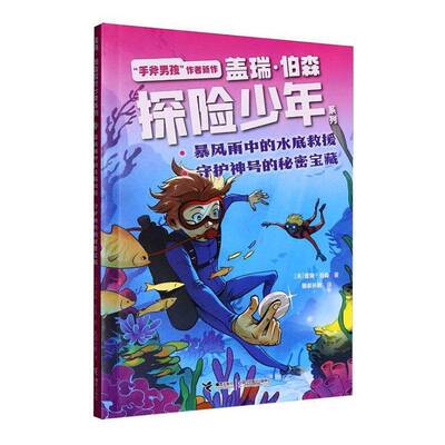 暴风雨中的水底救援:守护神号的秘密宝藏盖瑞·伯森图书书籍