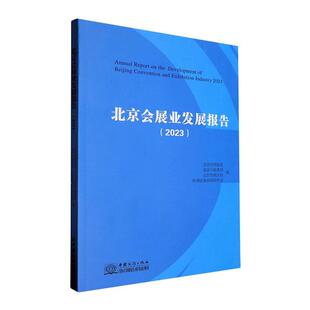 正版北京会展业发展报告(2023)北京市贸促会书店文化书籍 畅想畅销书