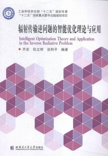 正版辐射传输逆问题的智能优化理论与应用齐宏书店工业技术书籍 畅想畅销书