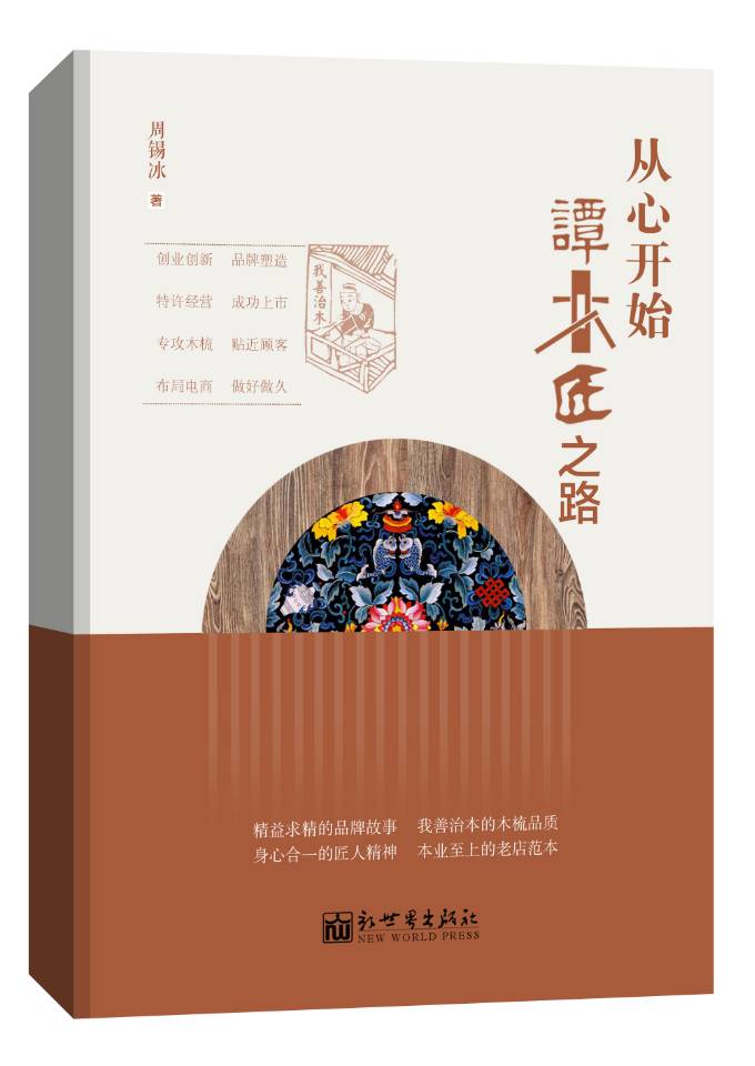 正版包邮 从心开始：谭木匠之路 周锡冰著精益求精的品牌故事 我善治本的木梳品质身心合一的匠人精神 本业的老店范本企业管理图片