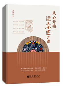 正版包邮 从心开始：谭木匠之路 周锡冰著精益求精的品牌故事 我善治本的木梳品质身心合一的匠人精神 本业的老店范本企业管理