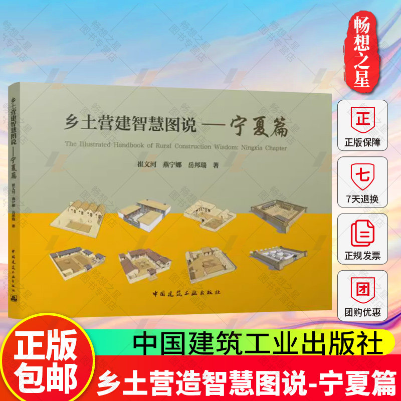 乡土营造智慧图说-宁夏篇 中国建筑工业出版社官方正版 崔文河燕宁娜岳邦瑞 9787112309511 挖掘乡士传统生态智慧建构绿色建造
