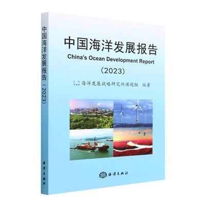 Подлинный отчет о развитии морской среды Китая: 2023: 2023 Книги по естественным наукам в книжном магазине Института стратегии морского развития Министерства природных ресурсов и бестселлеры