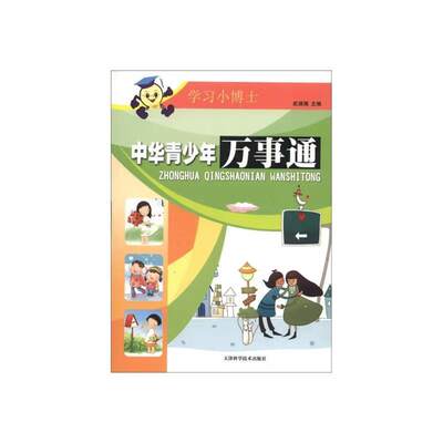 正版中华青少年万事通武瑛娟书店辞典与工具书书籍畅想畅销书