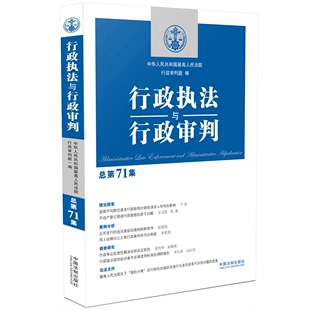 社 行政执法与行政审判 中国法制出版 行政法 总第71集 法律书籍