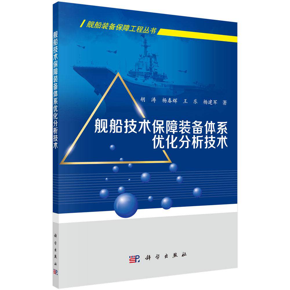 正常发货 正版包邮 舰船技术保障装备体系优化分析技术 胡涛 书店 弹药、军用器材书籍 畅想畅销书