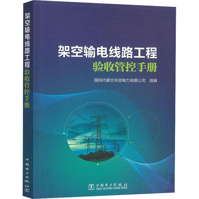 正版包邮 架空输电线路工程验收管控手册 国网内蒙古东部电力有限公司 工业技术书籍 中国电力出版社9787519885519 畅想之星