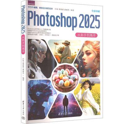 正版新书  Photoshop2025从新手到高手 任旭谭莉莉董赫男 清华大学出版社 Photoshop2025