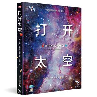 畅想畅销书 打开太空拉斯·亨里克·奥格书店自然科学书籍 正版 包邮