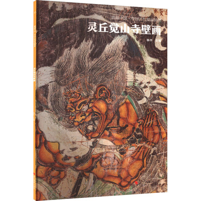 正版 灵丘觉山寺 稷山青龙寺 新绛稷益庙 繁峙岩山 芮城永乐宫壁画 高堂粉墙烛下 杨平编 文物考古艺术 古代绘画 浙江摄影出版社