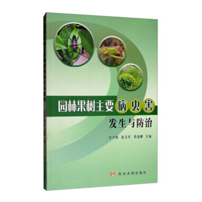 正版园林果树主要病虫害发生与万少侠书店农业、林业书籍 畅想畅销书