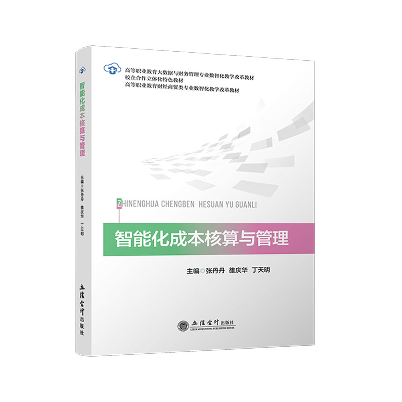 正版包邮 智能化成本核算与管理 张丹丹 雒庆华 丁天明 高等职业教育大数据与财务管理专业数智化教学改革教材 立信会计出版社