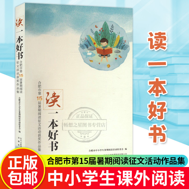正版 读一本好书:合肥市第15届暑期阅读征文活动作品集 合肥市中小学生暑期阅读活动组委 社会科学书籍 安徽教育出版社