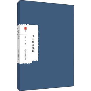 畅想畅销书 大家学术文库黄侃书店自由组套书籍 正版 文心雕龙札记