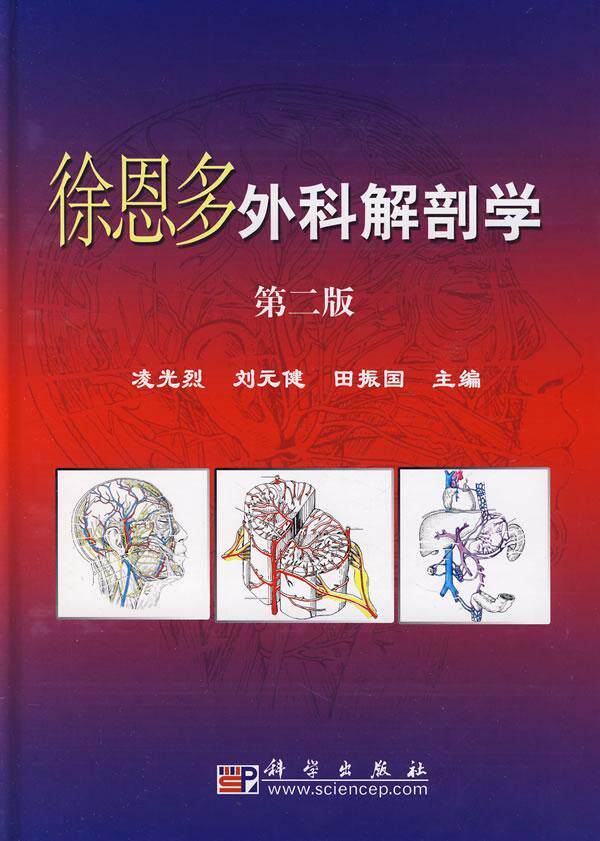 正版徐恩多外科解剖学凌光烈书店医药卫生书籍 畅想畅销书