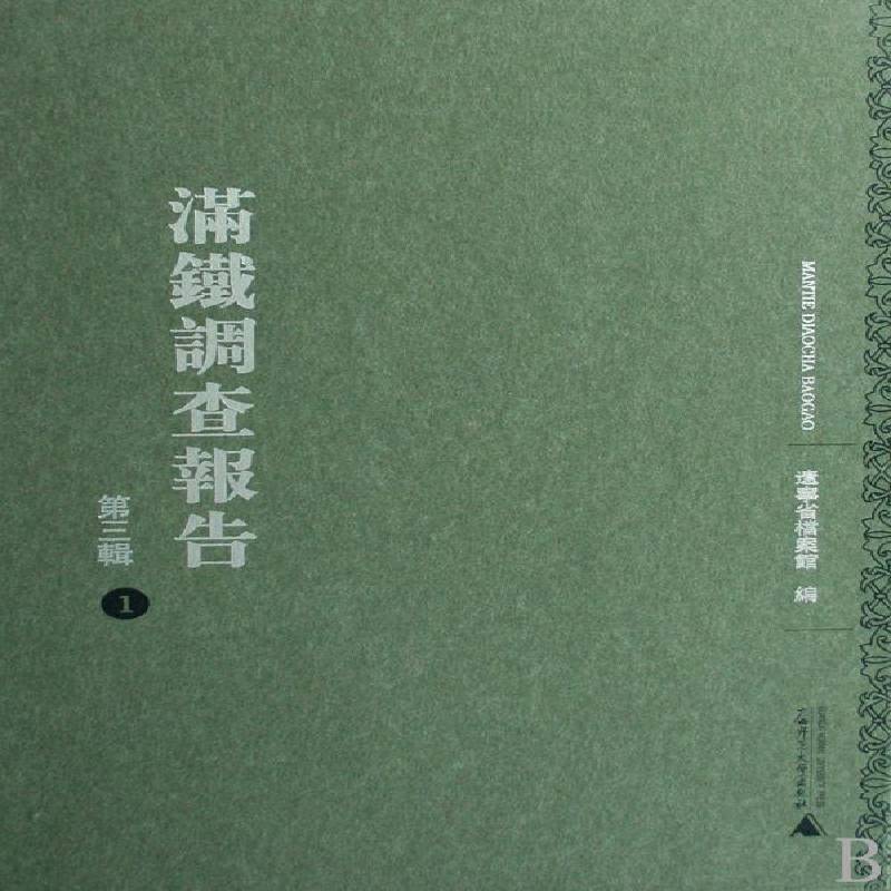满铁调查报告:三辑辽宁省档案馆历史书籍