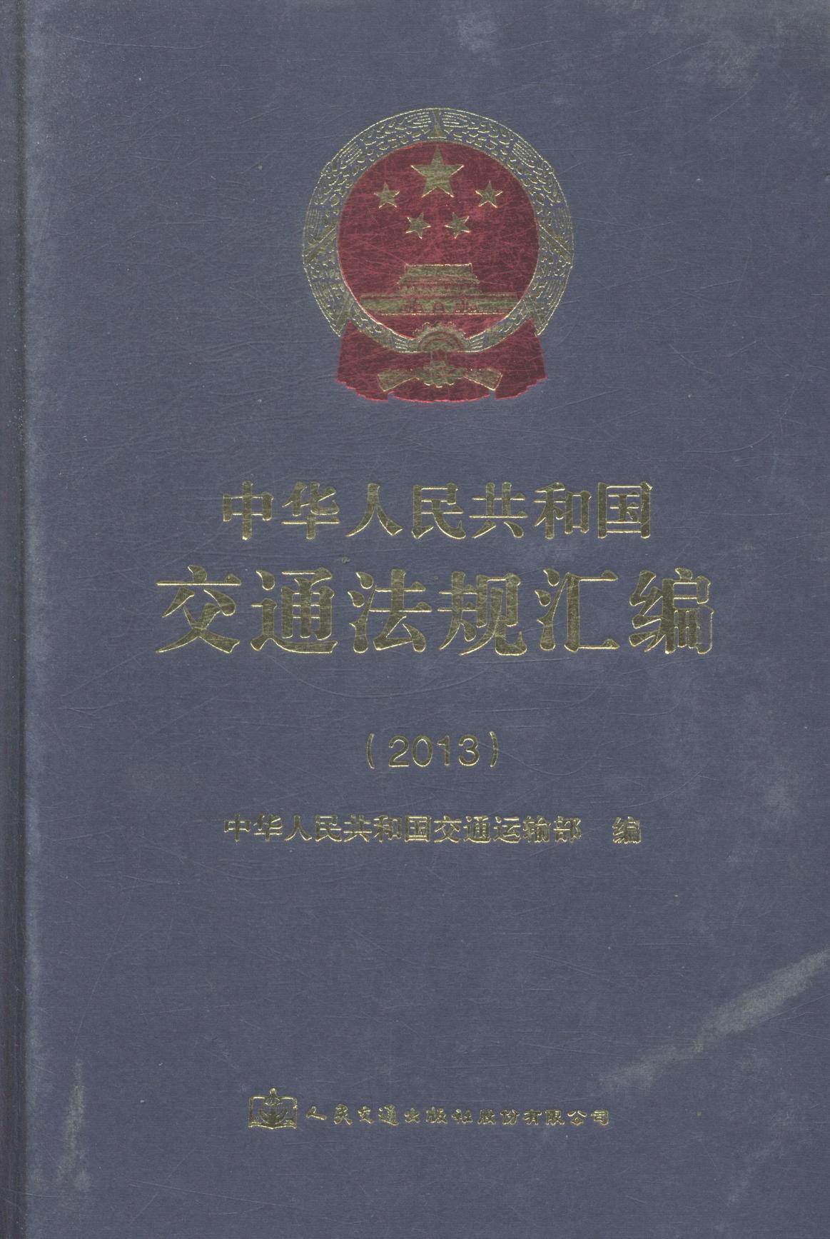 正版包邮 中华人民共和国交通法规汇编:2013本社书店传记书籍 畅想畅销书