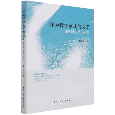 正版包邮 作为哲学范式的文学:伽达默尔文论研究:a study of Gadamer's literary theory秦明利书店哲学宗教书籍 畅想畅销书