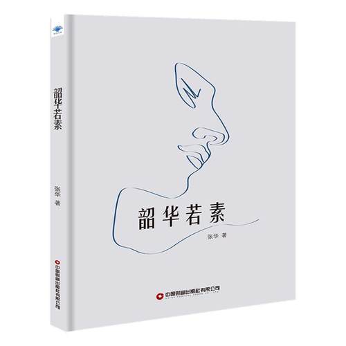 正版韶华若素张华书店传记书籍 畅想畅销书