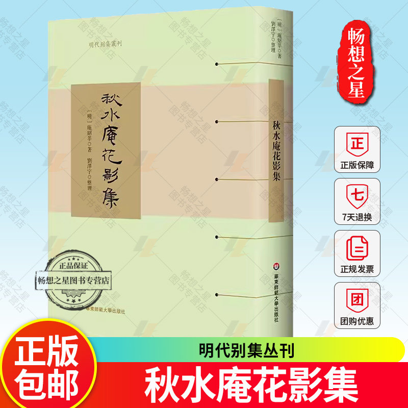 正版包邮  秋水庵花影集 明代别集丛刊 精装 散曲作家施绍莘词曲作品集 华东师范大学出版社