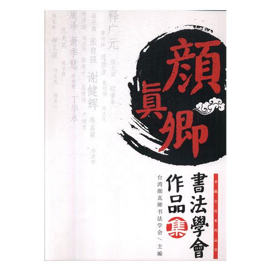 正版包邮 台湾颜真卿书法学会作品集 台湾颜真卿书法学会 书店 碑帖、善本书籍 畅想畅销书