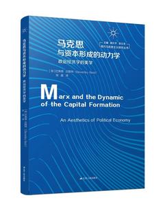 马克思与资本形成的动力学:政治经济学的美学 巴弗莱·贝斯特  西方马克思主义研究丛书 经济书籍 江苏人民出版社9787214248633