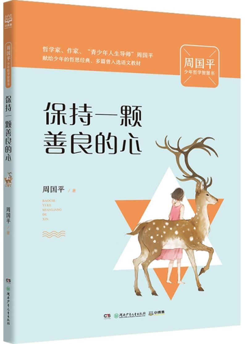 正版保持一颗善良的心周国书店儿童读物书籍 畅想畅销书