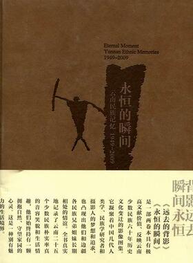 正版包邮 永恒的瞬间：云南民族记忆：Yunnan ethnic memories：1949-2009汤汉清书店艺术书籍 畅想畅销书
