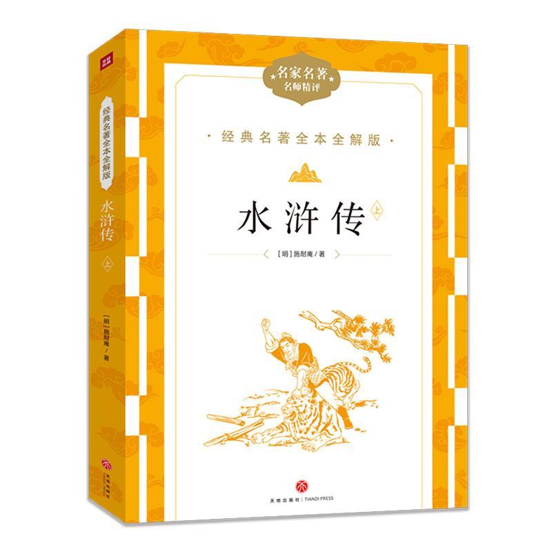 正版水浒传施耐庵书店小说书籍 畅想畅销书