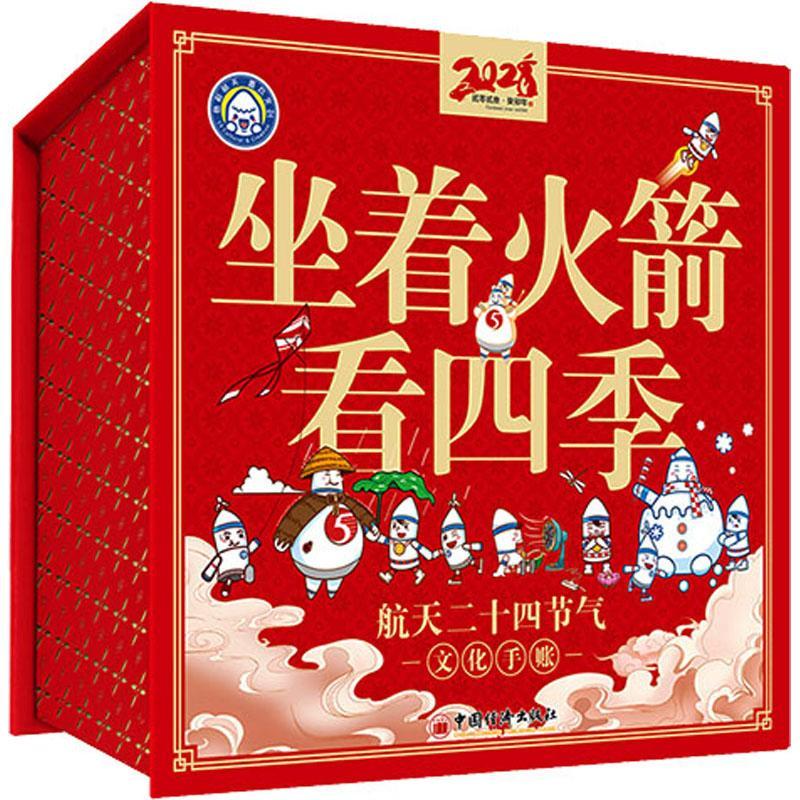 正版坐着火箭看四季:航天二十四节气文化手账北京航天长征科技信息研究所书店工业技术书籍 畅想畅销书